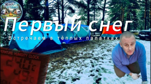 Первый снег в палатках на реке Клязьма