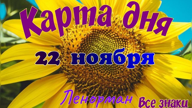 Карта дня 🍁22 ноября 2025🌾🌞Ленорман.Тайм-код в описании🦢