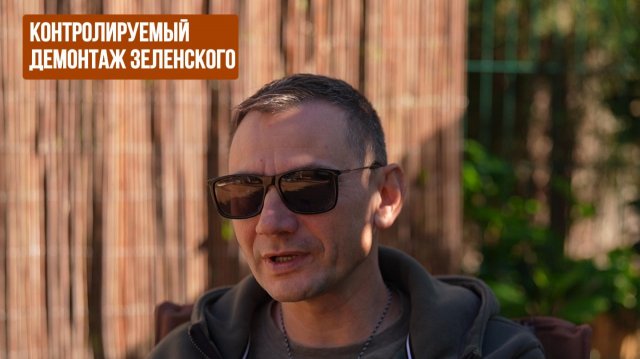 Контролируемый демонтаж зеленского