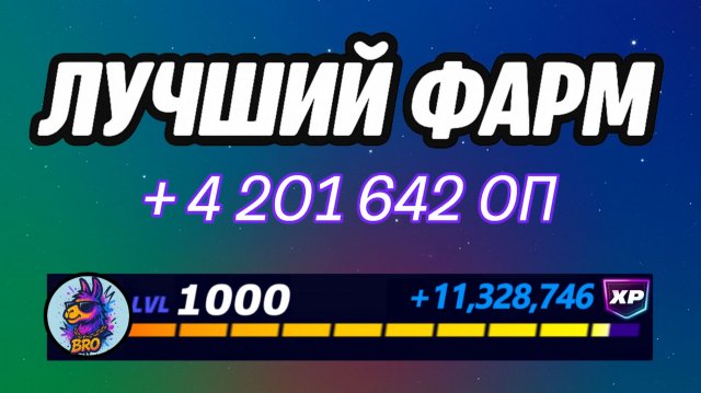 🔥ЛУЧШАЯ КАРТА НА ОПЫТ В ФОРТНАЙТ 🚀 Быстрый фарм опыта Фортнайт🔥