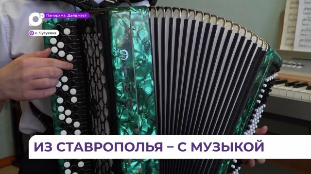 Земский работнирк культуры из Ставрополья обживается в Приморье