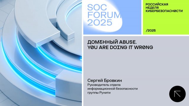 SOC Forum 2025 | День третий | Выступление Сергея Бровкина: «Доменный abuse. You are doing it wrong»