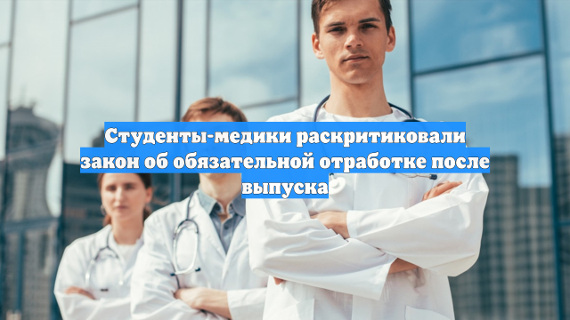 Студенты-медики раскритиковали закон об обязательной отработке после выпуска