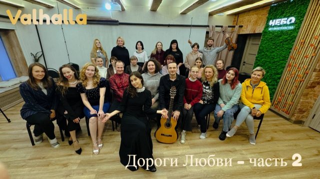 "Дороги Любви" (творческий вечер) - 2 часть