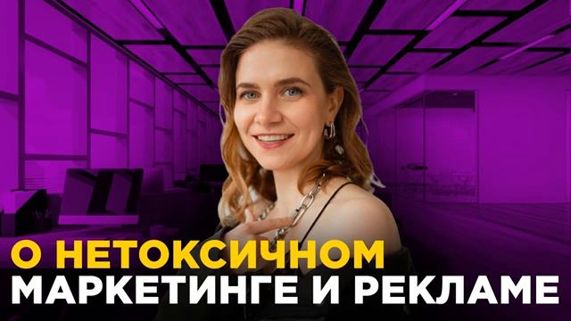 Нетоксичный маркетинг: 5 принципов этичной рекламы. Подкаст