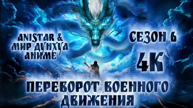 Переворот военного движения 1 серия 6 сезон [ 61 эпизод ] 4К AniStar
