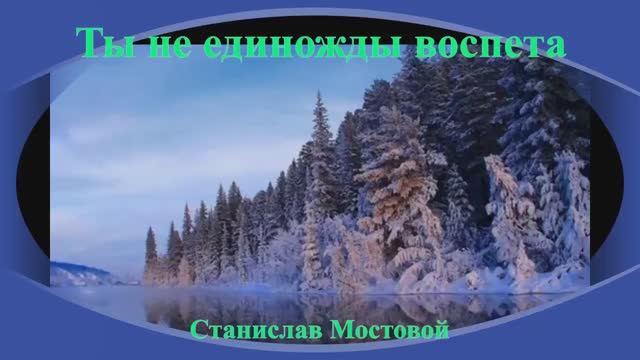 Ты не единожды воспета
