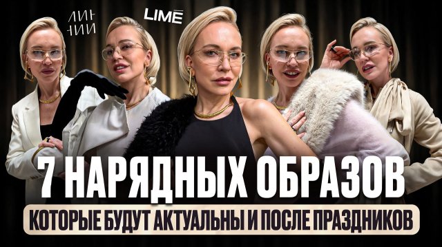 CASUAL CHIC НА НОВЫЙ ГОД И НА КАЖДЫЙ ДЕНЬ: 7 нарядных образов, которые можно носить после праздников