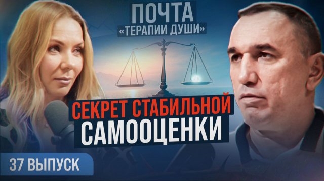 Останови внутреннего тирана! Как обрести уверенность в себе? ВЫПУСК 37 Почта «Терапии Души»