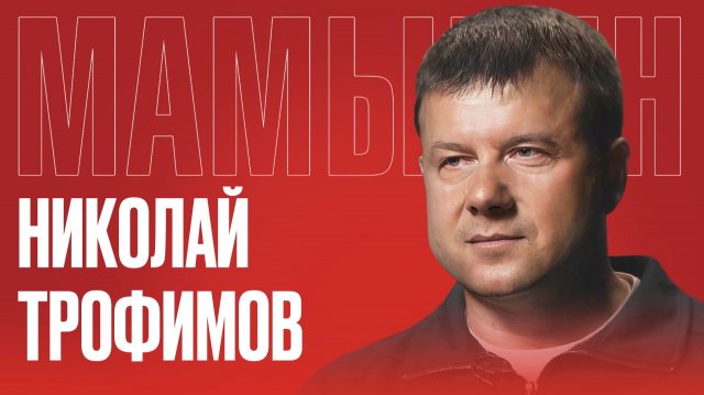«Прибалтика ушла — мы остались». Николай Трофимов: о бизнесе, Латвии и будущем ЕС