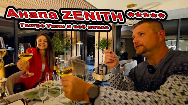 #Анапа Гастро Ужин в #Джемете «ZENITH Resort Hotel & SPA» / «Зенит Резорт отель и СПА» отель