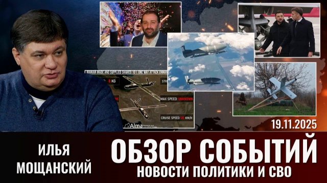 Еженедельный  обзор новостей политики и СВО с Ильей Мощанским. Выпуск 19 ноября 2025 года
