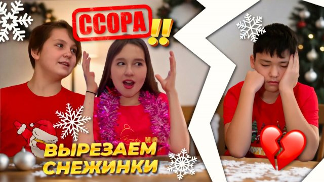 МЫ ПОССОРИЛИСЬ 💔 Вырезаем Снежинки на Новый Год с НЕСТОРОМ И СТЁПОЙ