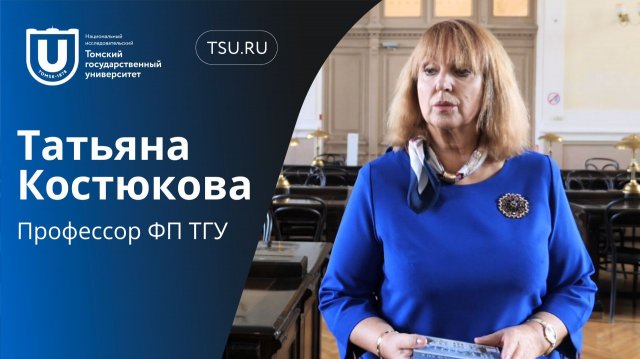 Татьяна Костюкова | Визитка профессора кафедры организационной психологии ТГУ