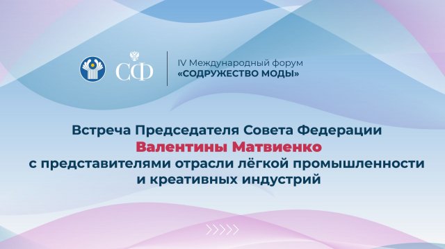 Встреча Председателя Совета Федерации Валентины Матвиенко с представителями