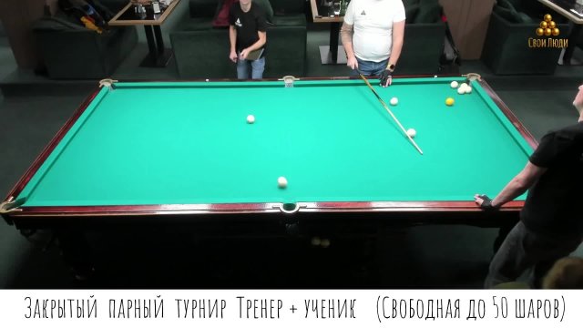 Закрытый турнир Тренер + ученик ( Свободная пирамида до 50 шаров)
