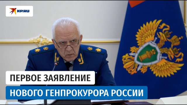 Генпрокурор России Гуцан отчитал подчинённых: «Нас должны интересовать результаты!»