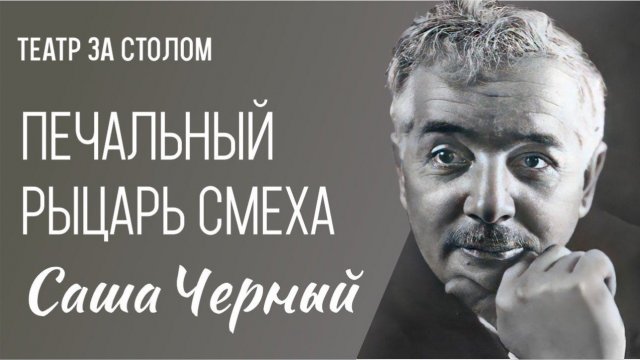 Печальный рыцарь смеха Саша Черный