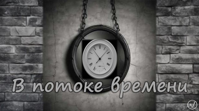 В потоке времени