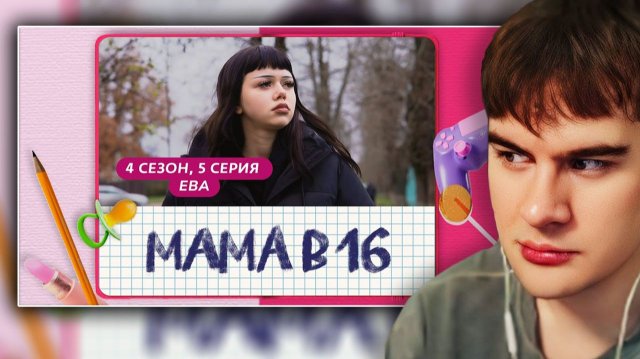БРАТИШКИН СМОТРИТ - МАМА В 16 | 4 СЕЗОН | 5 ВЫПУСК
