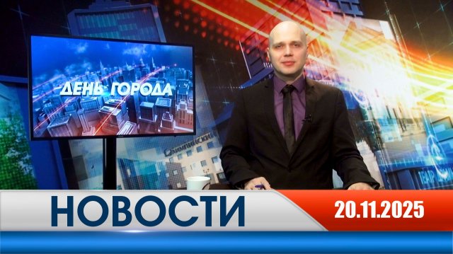 День города - новости Рязани 20.11.2025