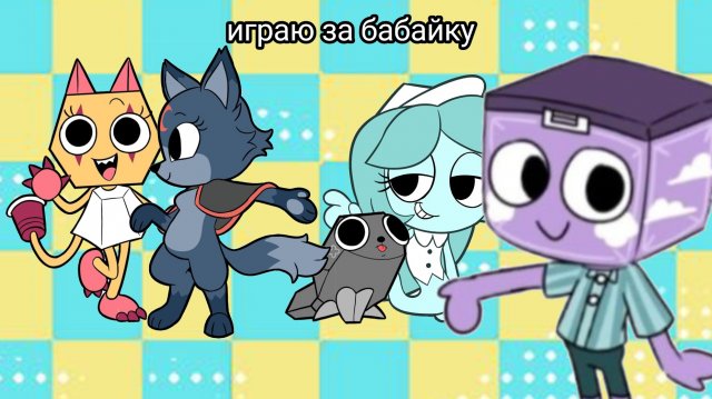 играю за бабайку//мир денди//денди//реееек//ХАЧУ актива//