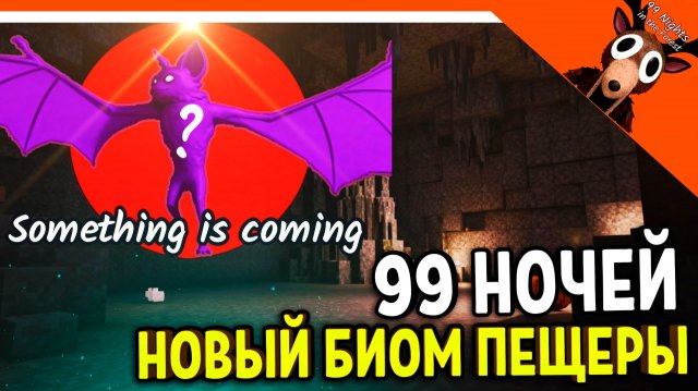 🔥 НОВЫЙ БИОМ ПЕЩЕРЫ В 99 НОЧЕЙ В ЛЕСУ! БОСС ЛЕТУЧАЯ МЫШЬ! 🔥  99 NIGHTS IN THE FOREST