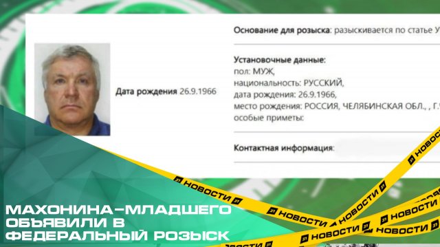 Челябинского авторитета Махонина-младшего объявили в федеральный розыск