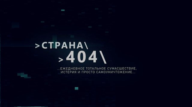 Страна 404. 20 ноября 2025 г.