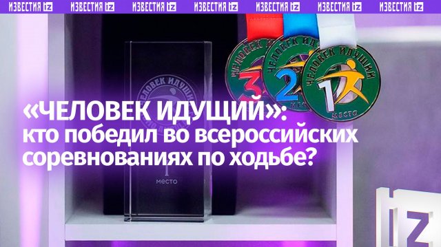 «Человек идущий»: награждение победителей всероссийского конкурса по ходьбе / Прямой эфир
