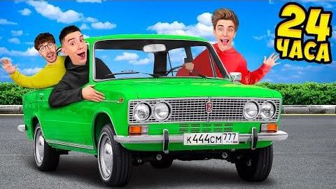 ВЛАД А4 - 24 Часа в ЖИГУЛЯХ Челлендж !  А4