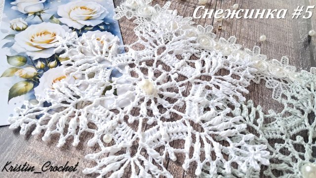 Вязанная Снежинка #5. Мастер класс