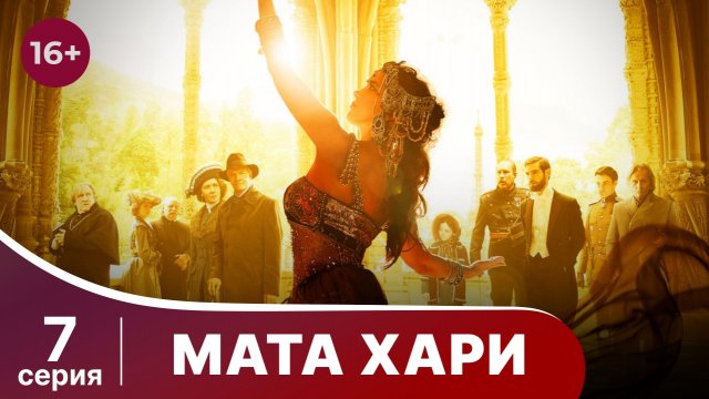 Мата Хари. Серия 7. Драма. Смотреть онлайн
