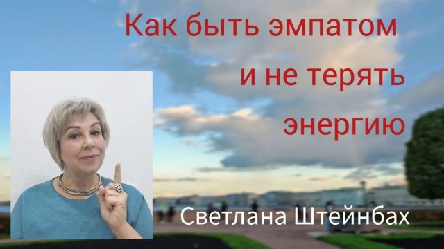 Как быть эмпатом и не терять энергию? Светлана Штейнбах