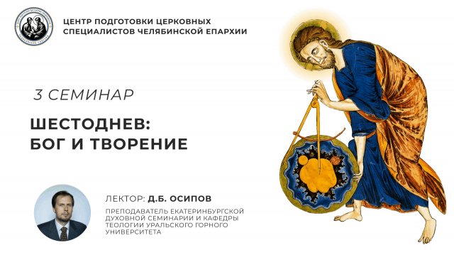 3 семинар. Шестоднев: Бог и творение