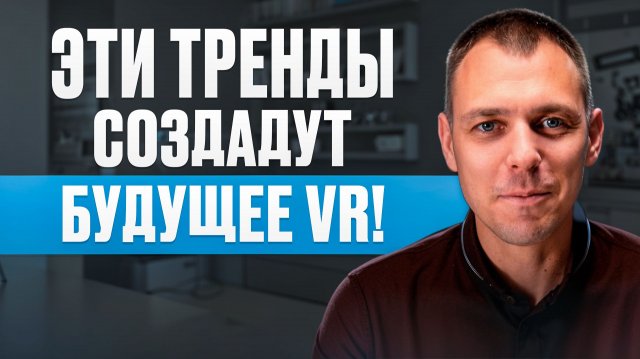 5 трендов VR которые Вас удивят!