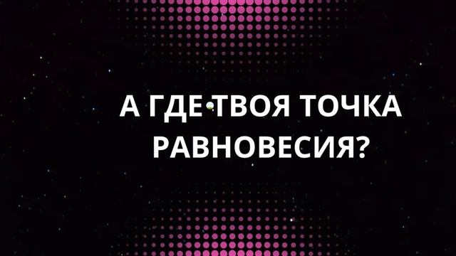 ТОЧКА РАВНОВЕСИЯ