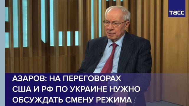 Азаров: на переговорах США и РФ по Украине нужно обсуждать смену режима