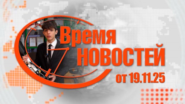 «Время новостей» от 19.11.25