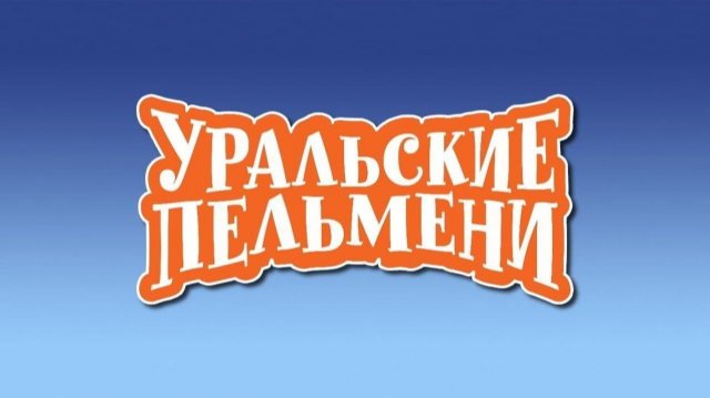 Шоу "Уральские пельмени". Румыния. Обзор