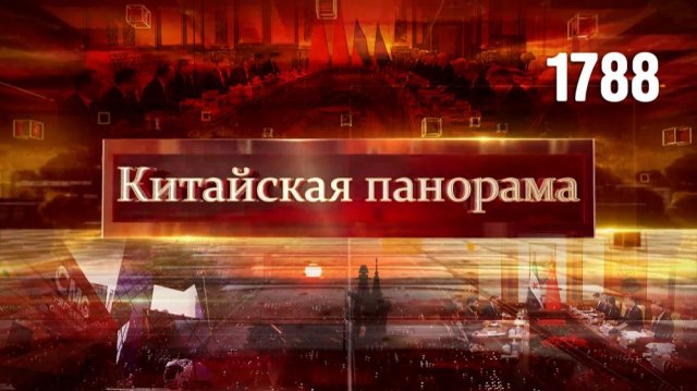 Российско-китайское сотрудничество, Тайваньский вопрос, остров свободной торговли – (1788)