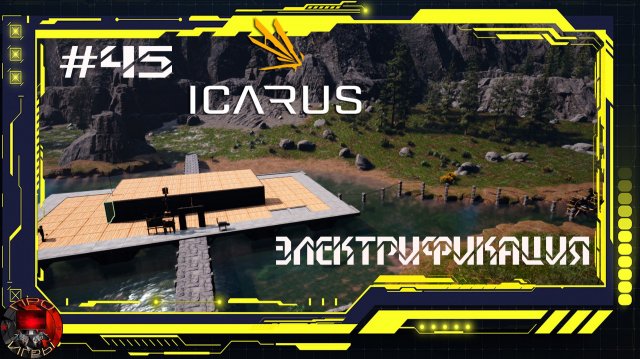 Icarus Серия 45 / Стикс / Электрификация