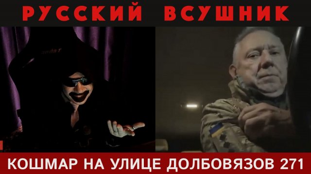 Кошмар на улице Долбовязов 271 | Русский ВСУшник