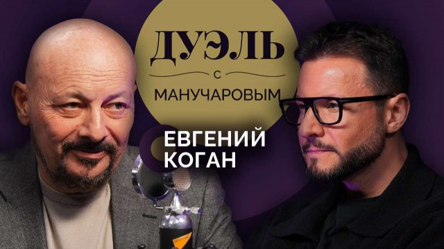 Дуэль с Манучаровым. Евгений Коган о "новых" деньгах, инвестициях и правильных вкладах