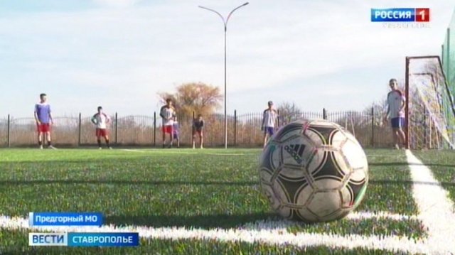 Новое футбольное поле построили в ставропольском селе
