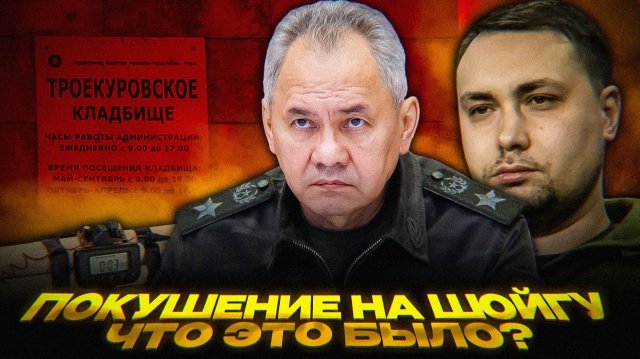 Покушение на Шойгу: кто, как и зачем