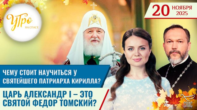 Чему стоит научиться у святейшего патриарха Кирилла? / Царь Александр I – это святой Федор Томский?