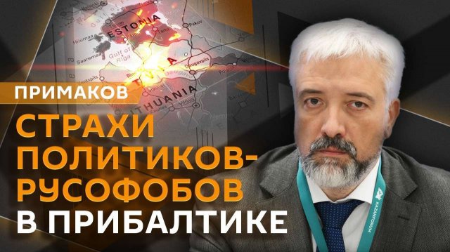 Евгений Примаков. Русские в Прибалтике, дело Беседина и обратный эффект санкций