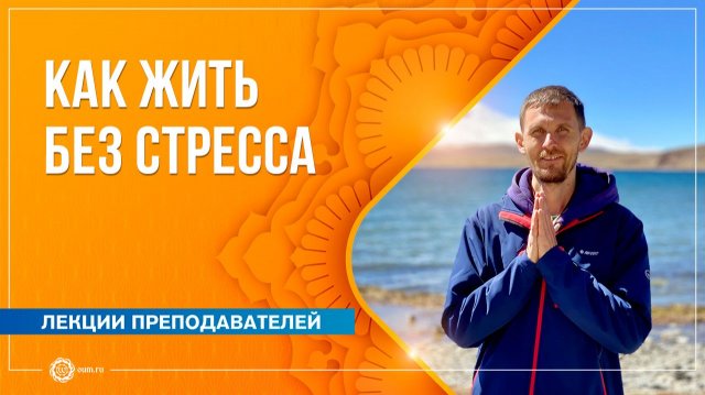 Как начать жить без стресса? Олег Васильев