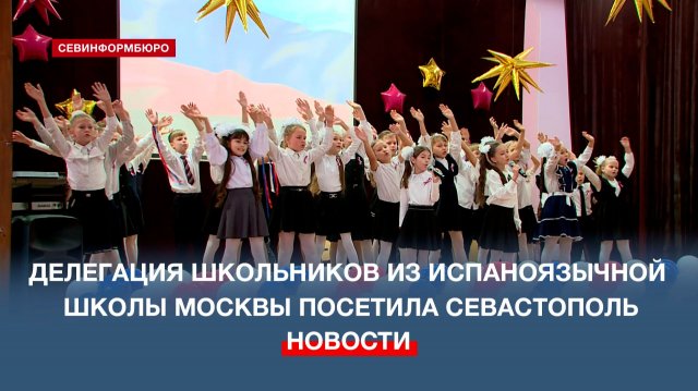 В Севастополе прошёл Международный фестиваль «Россия – Никарагуа. Школа-побратимы»